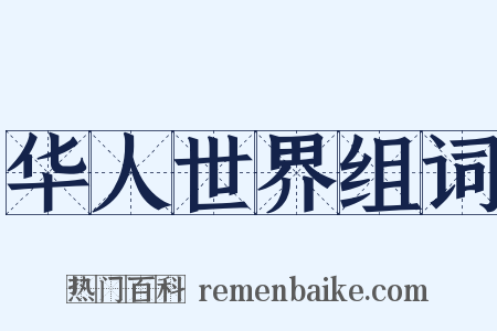 华人世界组词是什么意思的图片